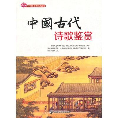 正版新书]中国学生成长书:中国古代诗歌鉴赏东山,王晓明 主编9