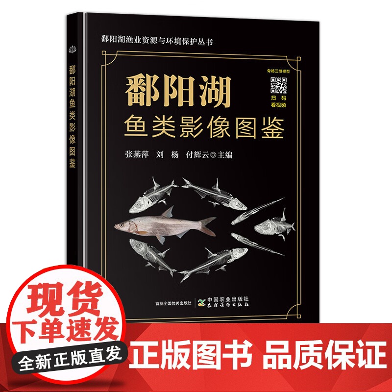 鄱阳湖鱼类影像图鉴 (精) 张燕萍,刘杨,付辉云 编 中国农业出版社9787109314245