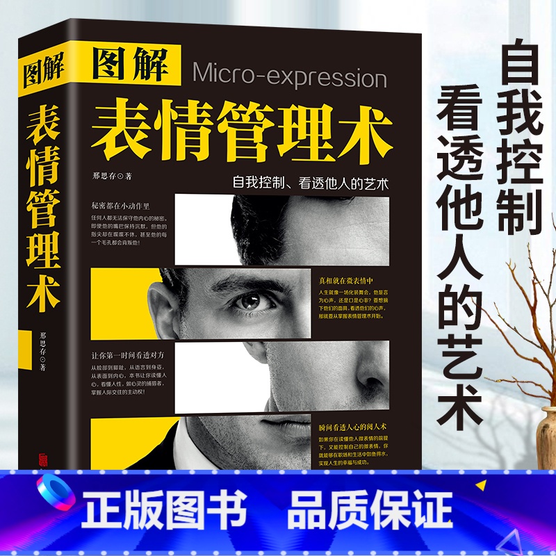 [正版]图解表情管理术 用微表情心理学读懂人性的弱点 犯罪心理学基础入门普通FBI读心术 每天懂点人情世故销售职场社交口