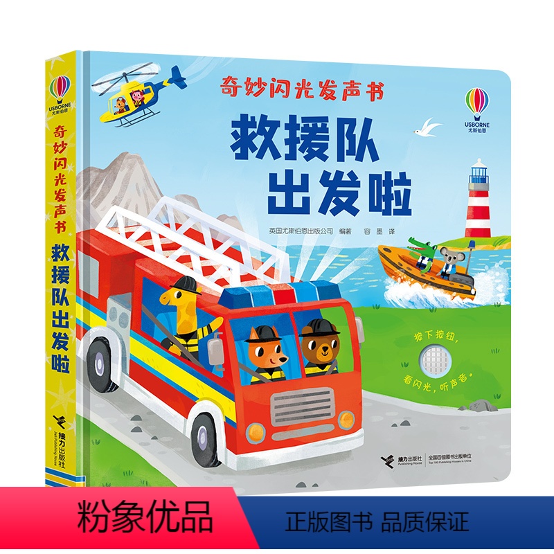 奇妙闪光发声书 救援队出发啦 [正版]尤斯伯恩奇妙闪光发声书:救援队出发啦 0-3岁 婴幼儿宝宝成长科普百科启蒙认知亲子