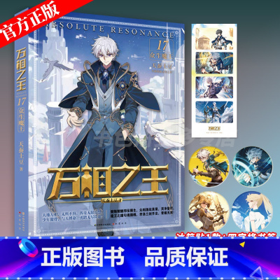 万相之王17 众生魔王 [正版]冰箱贴随机一款+四宫格书签万相之王17众生魔王 天蚕土豆小说实体书 玄幻小说 天蚕土豆书