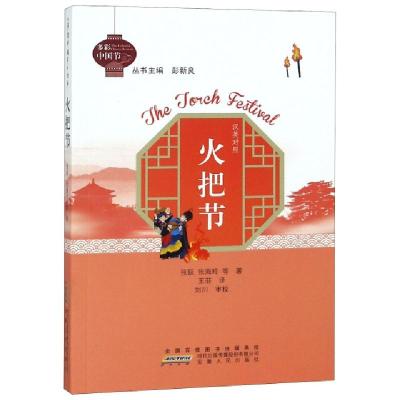 正版新书]火把节(汉英对照)/多彩中国节张跃//张海玲|总主编:彭