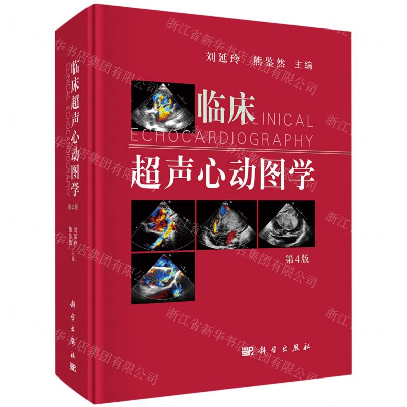 [N]临床超声心动图学(第4版)(精)-9787030720887