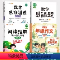 [全面突破]同步作文+阅读真题+数学思维+数学易错题 四年级上 [正版]同步年级作文四年级上册人教版小学生作文书大全4上