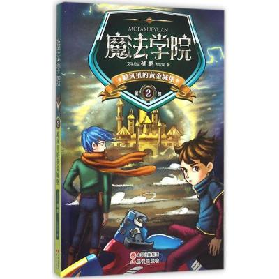 正版新书]魔法学院?飓风里的黄金城堡尤妮妮9787514332148