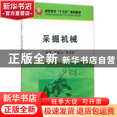 正版 采掘机械 陈国山,陈玉球主编 冶金工业出版社 978750247496