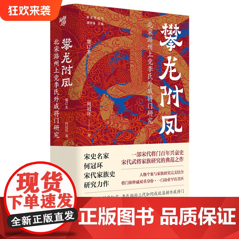 正版《攀龙附凤:北宋潞州上党李氏外戚将门研究(增订本)》外戚将门 何冠环/著 一部宋代将门百年兴衰史中国史北宋武将