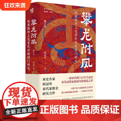 正版《攀龙附凤:北宋潞州上党李氏外戚将门研究(增订本)》外戚将门 何冠环/著 一部宋代将门百年兴衰史中国史北宋武将