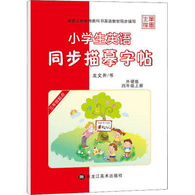 醉染图书小学生英语同步描摹字帖 4年级上册 外研版9787531882015