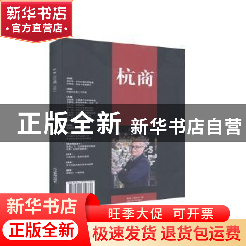 正版 杭商:(总第105期) 2020.8 《杭商》编辑部 经济管理出版社 9
