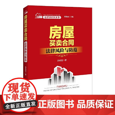 法律进社区丛书 房屋买卖合同法律风险与防范 刘知函主编