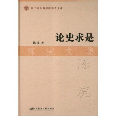 [N]论史求是:陈涴文集-9787509736692