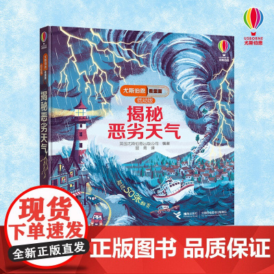 揭秘恶劣天气 3-6岁 英国尤斯伯恩出版公司 著 科普百科