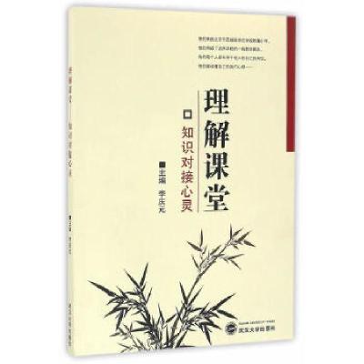 正版新书]理解课堂:知识对接心灵李庆元 著9787307186347
