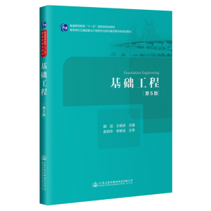 [M]基础工程(第5版高等学校交通运输与工程类专业教材建设委员会规划教材)-9787114165894