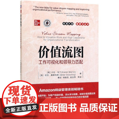 价值流图(工作可视化和领导力匹配)/转型升级管理力丛书