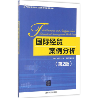 正版新书]国际经贸案例分析(第2版)刘宪9787302458555