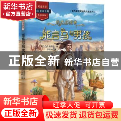 正版 纳尼亚传奇:能言马与男孩 C.S.路易斯 著 芥菜种 译 文通天