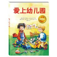 音像爱上幼儿园定制平装本(德)尤莉亚·博伊厄|译者:张清泉|绘画