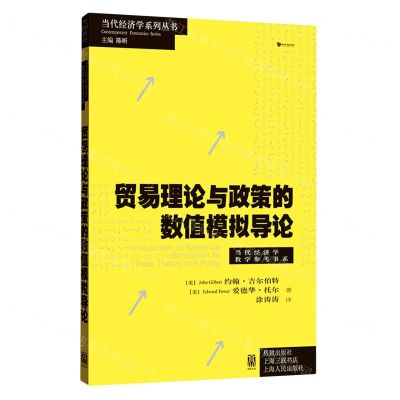 [N]贸易理论与政策的数值模拟导论/当代经济学教学参考书系/当代经济学系列丛书-9787543234550