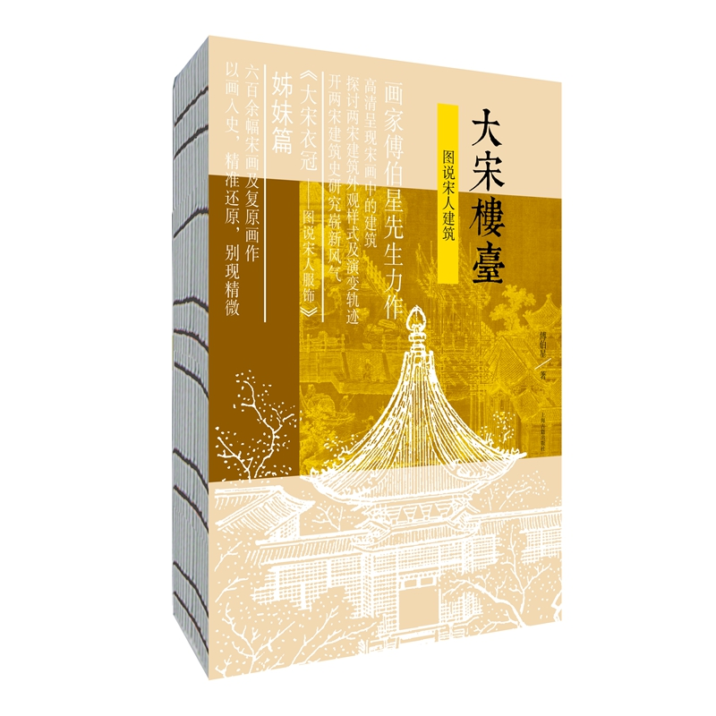 音像大宋楼台(图说宋人建筑)傅伯星