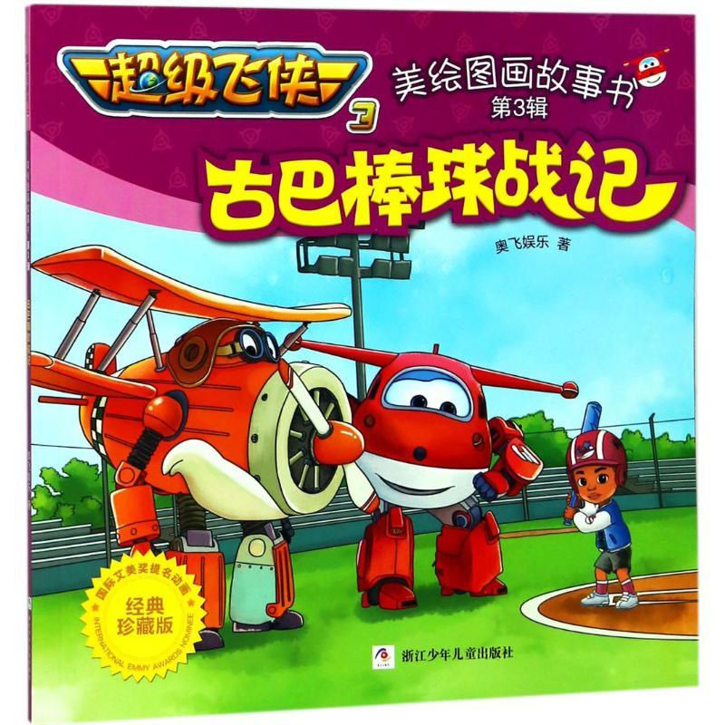 正版新书]不错飞侠 3 美绘图画故事书?古巴棒球战记奥飞娱乐9787