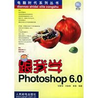 正版新书]跟我学Photoshop6.0(含光盘一张)——电脑时代系列丛书