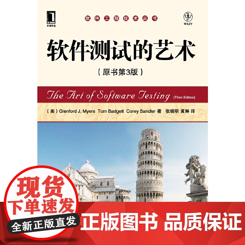软件测试的艺术(原书第3版)(决战大数据时代!IT技 计算机网络 计算机软件工程(新) 机械工业出版社 正版书籍