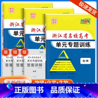 [共3本]物理+化学+生物 浙江省 [正版]2025版浙江省名校高考单元专题训练语文数学英语物理化学生物政治历史地理全套