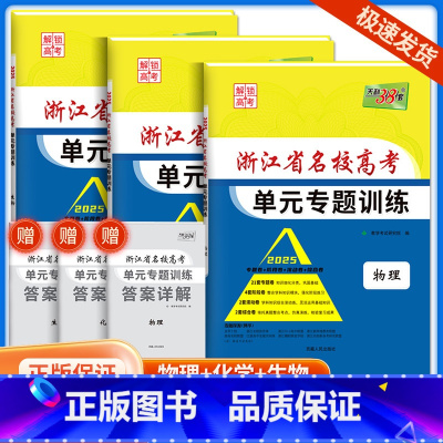 [共3本]物理+化学+生物 浙江省 [正版]2025版浙江省名校高考单元专题训练语文数学英语物理化学生物政治历史地理全套