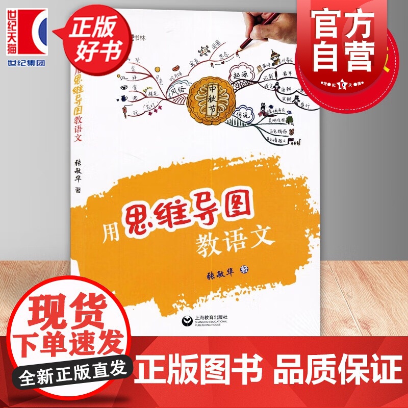 用思维导图教语文 张敏华著上海教育出版社配套用思维导图学语文学生用书适用于小学语文教师梳理教辅中出现的思维导图
