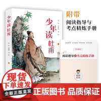 少年读杜甫孩子都能读的杜甫传诗集青少年中小学生课外阅读杜甫诗全集中国伟大的诗人历史名人故事