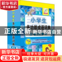 正版 小学生多功能成语词典(彩色版) 孙运生主编 中国大百科全
