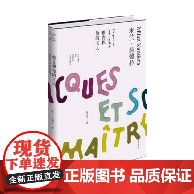 雅克和他的主人 米兰 昆德拉作品全新系列 2023年新定价 米兰·昆德拉 著 小说