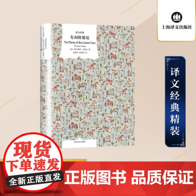 有闲阶级论 译文经典 索尔斯坦凡勃仑 代表作之一 社会学 上海译文出版社 正版