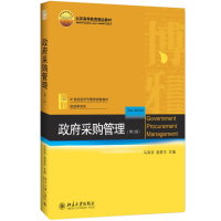 [M]政府采购管理(第2版)-9787301273937