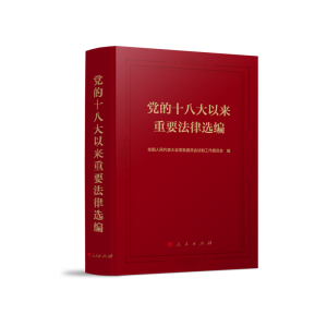 醉染图书的以来重要法律选编9787010248486