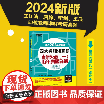 新东方店2024考研英语四大名师讲真题 英语一基础版历年真题详解2005-2012 考研真题相王江涛高分写作 2024可