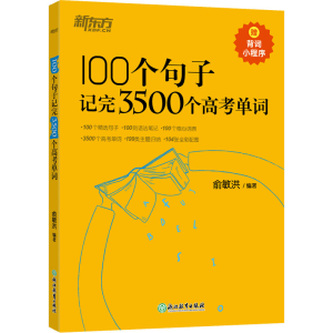 [M]100个句子记完3500个高考单词-9787553692500
