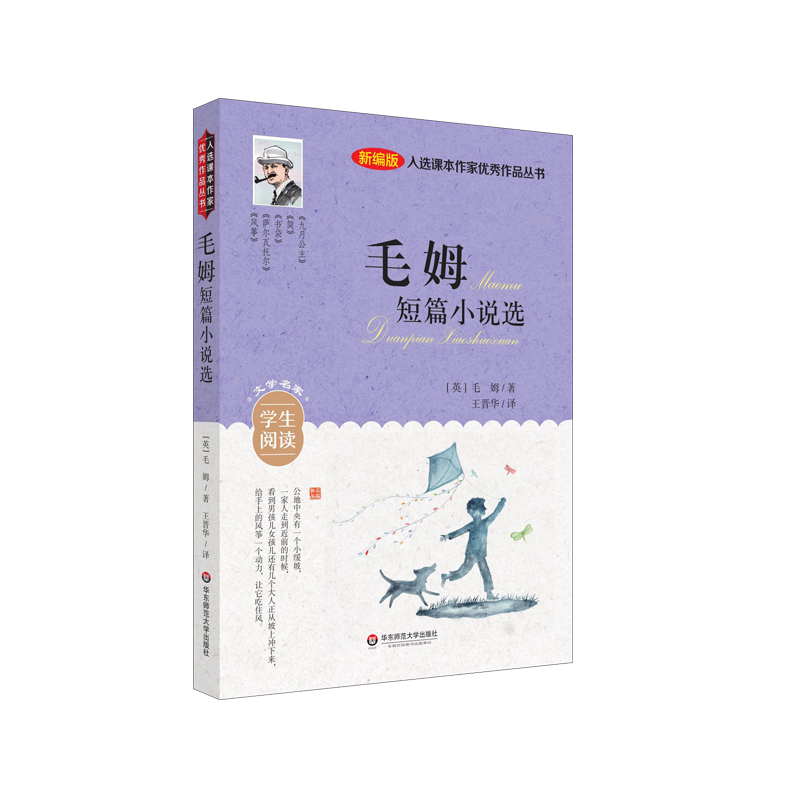 醉染图书入选课本作家作品丛书:毛姆短篇小说选9787576014884