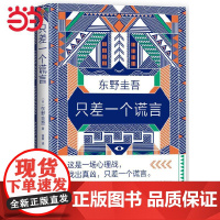 [ 正版书籍]只差一个谎言东野圭吾 推理天王《恶意》系列作
