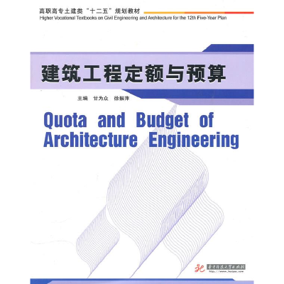 正版新书]建筑工程定额与预算甘为众 徐振萍9787560961231