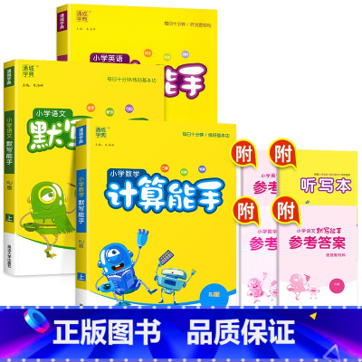 [3本套]语文+数学+英语(人教版) 三年级上 [正版]2023新版通城学典三年级上册语文英语默写能手数学计算能手全套小