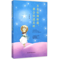 [M]不是每场相遇,都会恰逢其时-9787511353597