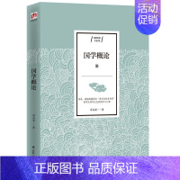 [正版]国学入门经典著作:国学概论章太炎江苏人民出版社9787214234186中国古代随笔