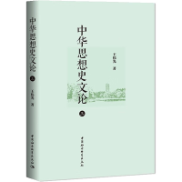 正版新书]中华思想史文论 3王伟光9787522707013
