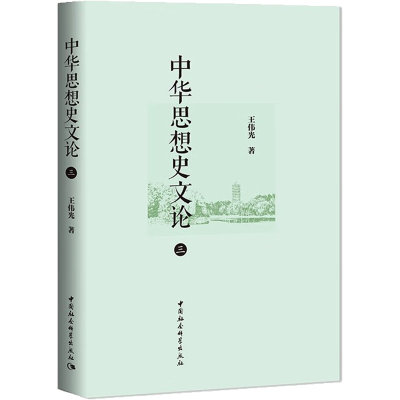 正版新书]中华思想史文论 3王伟光9787522707013