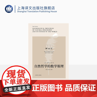 [英文版]自然哲学的数学原理 世界学术经典系列 [英] 艾萨克·牛顿 物理学哲学 牛顿运动定律导读注释版 上海译文出版社
