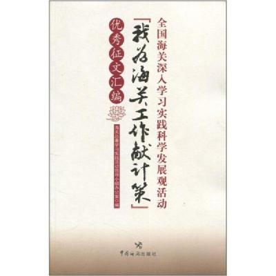 正版新书]全国海关深入学习实践科学发展观活动“我为海关工作献