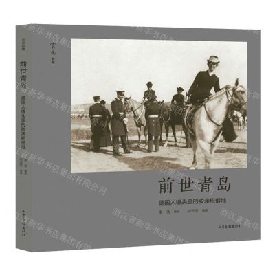 [N]前世青岛(德国人镜头里的胶澳租借地)-9787547439111
